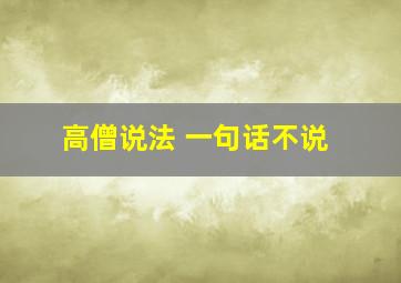 高僧说法 一句话不说